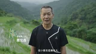 #人禾環境倫理發展基金會｜貢寮水梯田里山農創基地集資計劃