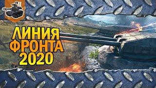 Максимум фарма  ЛФ 2020  World of Tanks