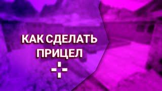 КАК ПОМЕНЯТЬ ПРИЦЕЛ В КС 1.6 НА АНДРОИД 