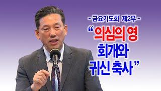 [금요기도회 제2부 순서] 의심의 영 회개와 귀신축사_동탄명성교회 정보배목사