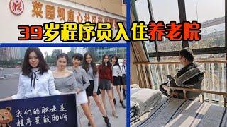 39岁程序员入住养老院，和老人一起追剧，什么情况？