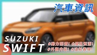 【SUZUKI  SWIFT 全新大改款】|  鈴木汽車 | 汽車資訊 | 2023 CAR NEWS| 最新最火日系車資訊