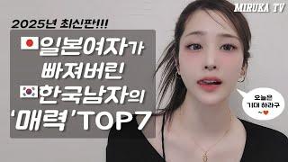 일본여자가 빠져버린 한국남자의 ’매력’TOP7