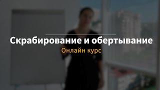 Онлайн курс "Скрабирование и обертывание"