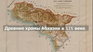 Древние храмы Абхазии в XIX веке.