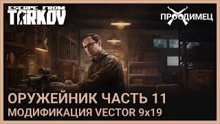 Оружейник Часть 11 | Механик | Escape from Tarkov