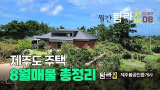  월간 탐라집 2024년 8월  제주도주택 매물정리^_^