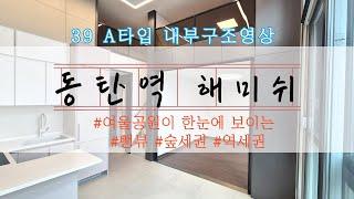 동탄역 헤미쉬 오피스텔 39A타입 내부구조 소개영상 #동탄역헤미쉬오피스텔