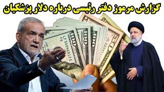 گزارش مرموز دفتر رئیسی درباره دلار پزشکیان