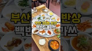 찌개 시켰는데 반찬이 20개 .. 밥도 무한이라네요 (정보는 댓글에) #부산로컬맛집 #부산맛집 #서면맛집 #전포맛집 #부산여행