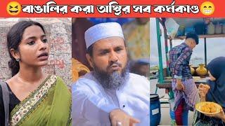 বাঙালি অস্থির সব কর্মকাণ্ড | মুরুব্বি বুঝেনা নতুন  | Funny Video Osthir bengali | Mayajaal