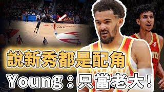 絕不放棄老大地位！連續6年爭冠失敗的Trae Young是否應該改變打法？拒絕球隊重建計劃、讓新科狀元當藍領，更公開表示想和AD組隊｜澤北SG