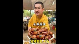 大集美食：猪脚丸子汤#科班吃货 #抖音美食分享