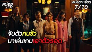 (สปอยแบบละเอียด Death's Roulette 2023) จับตัวคนชั่ว มาเล่นเกมเอาตัวรอด | สปอยหนัง