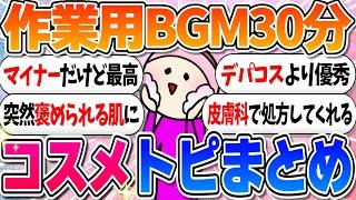 【ガルちゃんまとめ】美容・コスメまとめ【デパコスから移行‼】