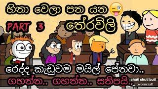 හිනා වෙලා පනයන තේරවිලා | Theravili  | chuti buhuti | Theravili sinhala joke | sinhala joke  |