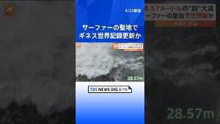 ドイツ人サーファーが乗った波は28メートル超　“聖地”ポルトガル・ナザレでギネス世界記録更新か | TBS NEWS DIG #shorts