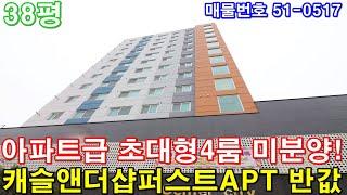 [인천신축빌라] 매매 38평 7호선 산곡역세권 초대형 아파트급4룸 미분양 땡처리 급매 부평캐슬앤더샵퍼스트APT 반값에 가져가세요