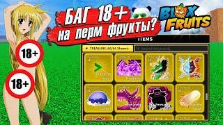 БЛОКС ФРУТС МНЕ СКАЗАЛИ ЭТО БАГ НА ПЕРМ ФРУКТЫ а ОКАЗАЛОСЬ...Roblox Blox Fruits