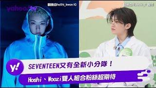 SEVENTEEN又有全新小分隊！ Hoshi、Woozi雙人組合粉絲超期待【Yahoo TV #娛樂星聞】#SEVENTEEN #Hoshi #Woozi