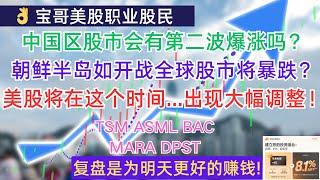 中国区股市会有第二波爆涨吗？朝鲜半岛如开战全球股市将暴跌？美股将在这个时间...出现大幅调整！TSM ASML BAC MARA DPST！10132024