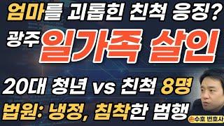 광주 20대 청년의 친척 8명 살해 시도 이유는? 지나치게 침착, 차분, 냉정한 살인? 이해되지 않는 범죄 - 판결문 분석