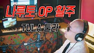 나루토 OP ‘활주’ - cover by TULA툴라