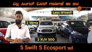 Less driven pre-owned cars | 99% ಸಿಂಗಲ್ ಓನರ್ ಗಾಡಿಗಳು | MS CAR WORLD | My Wheel Drive |