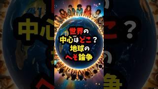 世界の中心はどこ？地球のへそ論争 #雑学 #地理 #shorts
