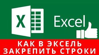 Как в эксель закрепить строки,  как закрепить строку в excel