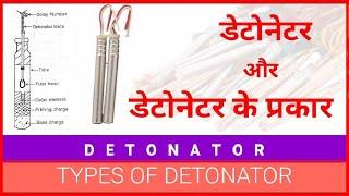 What is Detonator | Types of Detonator | MINING WORLD