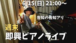週末ピアノライブ 6/15(日) 21:00〜 【父の日】
