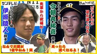 【なんでお前が1位やねん！笑】伊原投手には村上先輩から愛のある祝福！報徳のエース今朝丸投手は足が速くなりたい！？ #熱血タイガース党