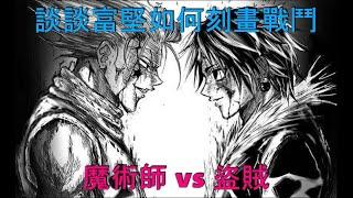 獵人深度解析 - 西索 vs 庫洛洛
