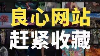 【免費網站】這10個黑科技網站，真的良心到家！| 人類行為設計師-小周