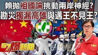 Lai Ching-te throw out the motherland theory to stir up nerves on both sides of the Taiwan Straits?