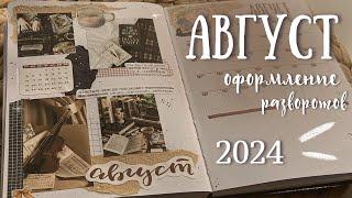 АВГУСТ 2024 | Оформление ежедневника - bullet journal