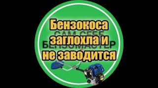 Бензокоса заглохла во время работы и не запускается.