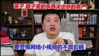 孩子你脑子里的东西决定你的尊严要警惕网络小视频的不良影响#张雪峰 #考研 #考公 #公务员 #高考 #研究生 #报志愿 #就业 #教育