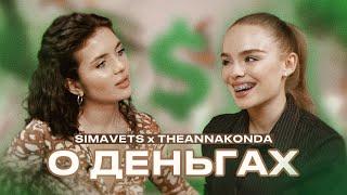 theannakonda x simavets : деньги исчезнут, женщины обойдут мужчин в рейтингах Forbes. всем ли дано?