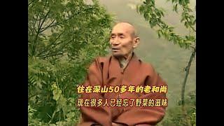 住深山50年的老和尚：愉悦采摘野菜，现在很多人已忘记野菜的滋味