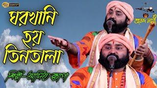 ঘর খানি হয় তিন তালা ।। আদিত্য ক্ষ্যাপা বাউল || Ananda Lahori YouTube present #Uttar bangla folk