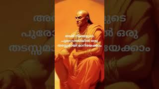 ചാണക്യ നീതി # വിജയിക്കാൻ അനുവദിക്കില്ല# best motivation Malayalam #sudeesh  kp#shortviedio #shortes
