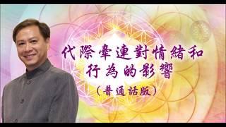 【心靈之道 - 普通話】代際牽連對行為和情緒的影響- 賴柏諭博士