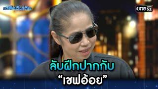 ลับฝีกปากกับ “เชฟอ้อย” | Highlight Ep.21 | เกลือวันเด้อ | 2 ต.ค. 66 | one31