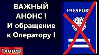 Важный АНОНС ! Обращение к Оператору ! Паспорта будут забирать во всех странах !