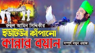 রুহুল আমিন সিদ্দিকীর ইউটিউব কাঁপানো কান্নার বয়ান || ক্বারী রুহুল আমিন সিদ্দিকী