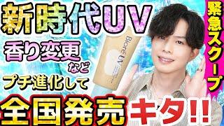 【緊急スクープ】俺達のビオレUVが全国発売決定だってよ！！新時代の日焼け止め『水肌記憶UV』がプチ進化して帰って来る！