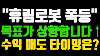 [휴림로봇 상승전망] 분명 오늘도 상승이라 했죠? 휴머노이드 ai 관심 가지셔야 합니다