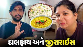 હોટેલ જેવા દાલફ્રાય અને જીરારાઇસ બનાવ્યા - Vlog | Pagal Gujju